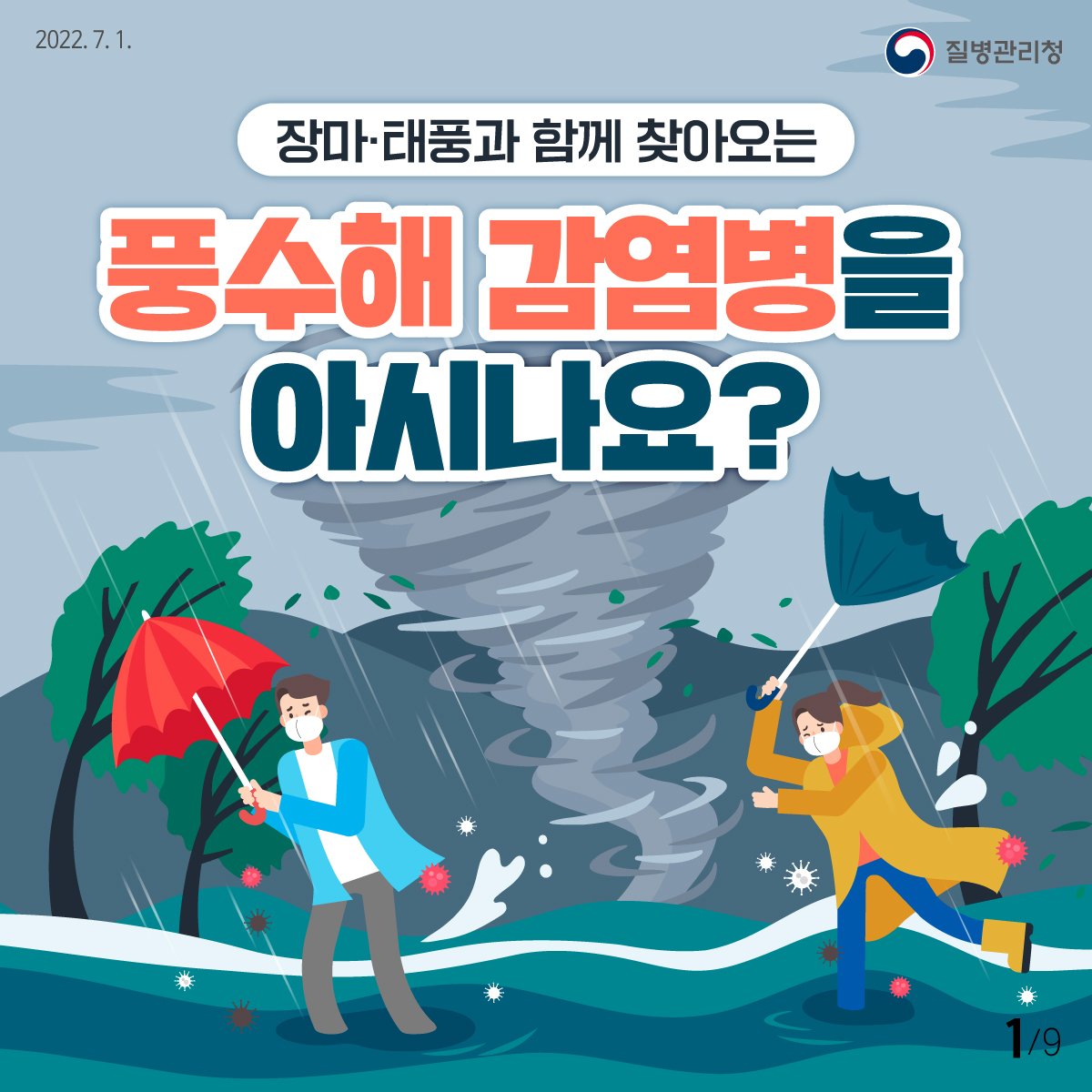[2022년 7월 1일 질병관리청] 장마·태풍과 함께 찾아오는 풍수해 감염병을 아시나요? [9페이지 중 1페이지]